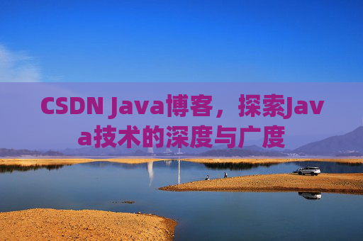 CSDN Java博客,探索Java技术的深度与广度